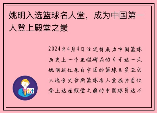 姚明入选篮球名人堂，成为中国第一人登上殿堂之巅