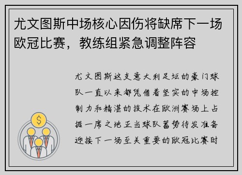 尤文图斯中场核心因伤将缺席下一场欧冠比赛，教练组紧急调整阵容