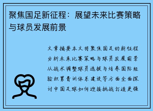 聚焦国足新征程：展望未来比赛策略与球员发展前景