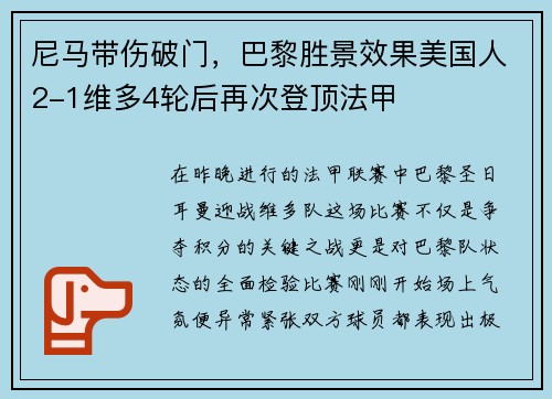 尼马带伤破门，巴黎胜景效果美国人2-1维多4轮后再次登顶法甲