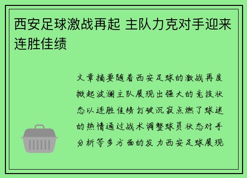 西安足球激战再起 主队力克对手迎来连胜佳绩