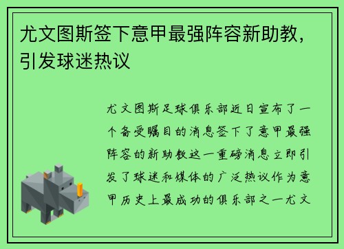 尤文图斯签下意甲最强阵容新助教，引发球迷热议