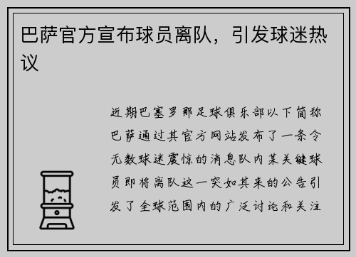 巴萨官方宣布球员离队，引发球迷热议