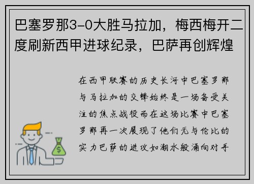 巴塞罗那3-0大胜马拉加，梅西梅开二度刷新西甲进球纪录，巴萨再创辉煌