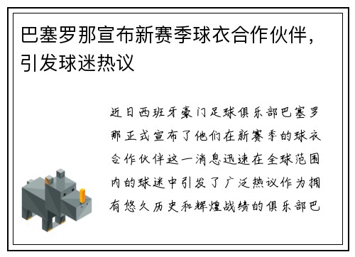 巴塞罗那宣布新赛季球衣合作伙伴，引发球迷热议