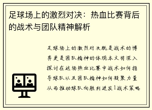 足球场上的激烈对决：热血比赛背后的战术与团队精神解析