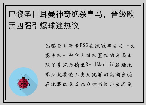巴黎圣日耳曼神奇绝杀皇马，晋级欧冠四强引爆球迷热议