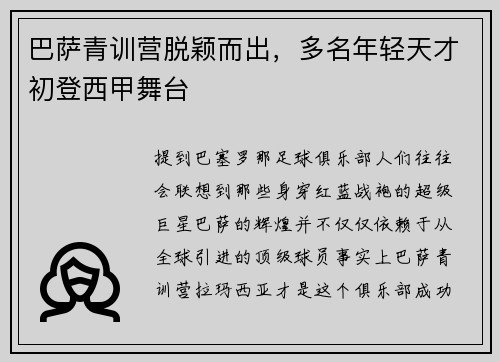 巴萨青训营脱颖而出，多名年轻天才初登西甲舞台