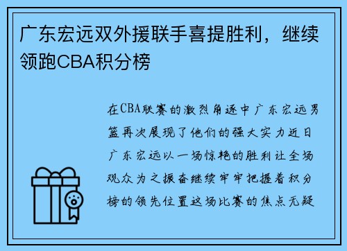广东宏远双外援联手喜提胜利，继续领跑CBA积分榜