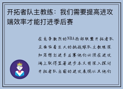 开拓者队主教练：我们需要提高进攻端效率才能打进季后赛