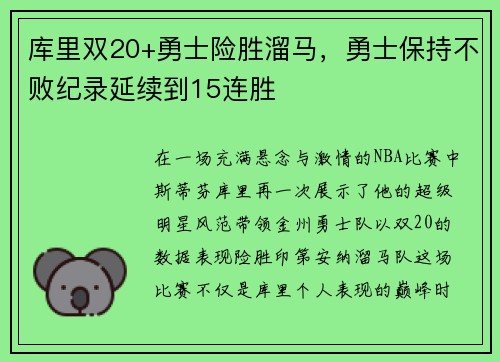 库里双20+勇士险胜溜马，勇士保持不败纪录延续到15连胜