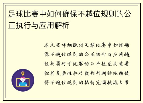 足球比赛中如何确保不越位规则的公正执行与应用解析