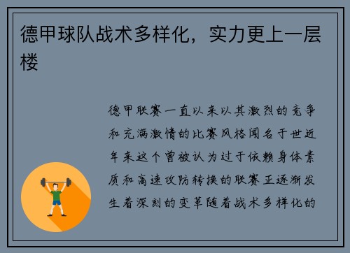 德甲球队战术多样化，实力更上一层楼