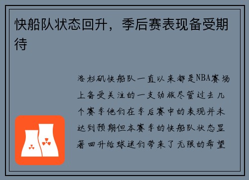 快船队状态回升，季后赛表现备受期待