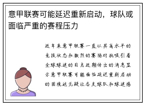 意甲联赛可能延迟重新启动，球队或面临严重的赛程压力