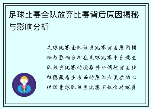足球比赛全队放弃比赛背后原因揭秘与影响分析
