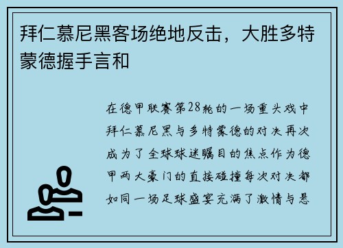 拜仁慕尼黑客场绝地反击，大胜多特蒙德握手言和