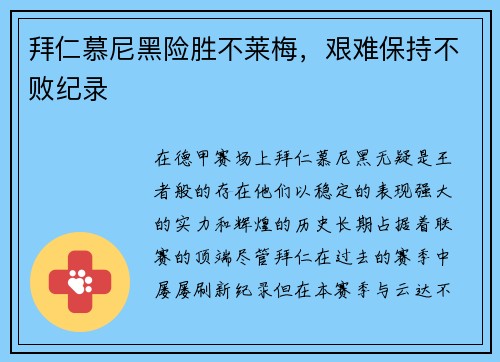 拜仁慕尼黑险胜不莱梅，艰难保持不败纪录