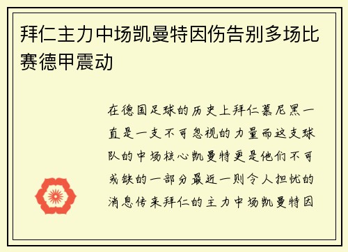 拜仁主力中场凯曼特因伤告别多场比赛德甲震动