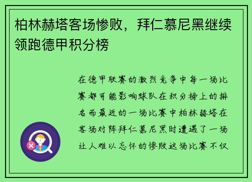柏林赫塔客场惨败，拜仁慕尼黑继续领跑德甲积分榜