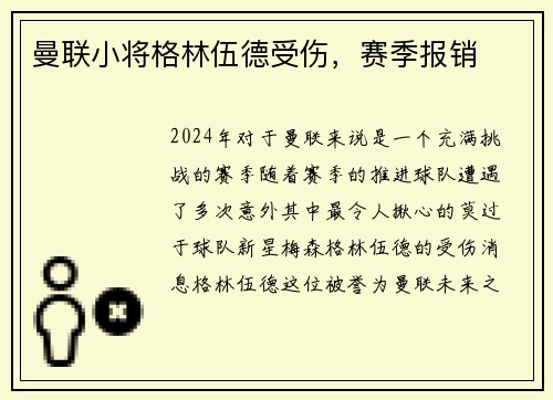 曼联小将格林伍德受伤，赛季报销