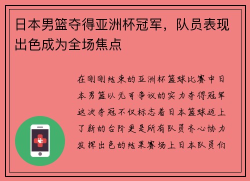日本男篮夺得亚洲杯冠军，队员表现出色成为全场焦点