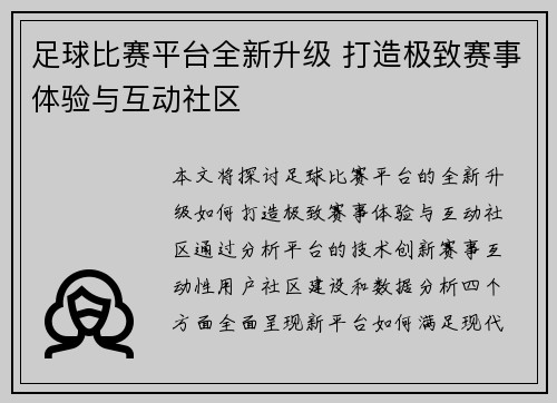 足球比赛平台全新升级 打造极致赛事体验与互动社区