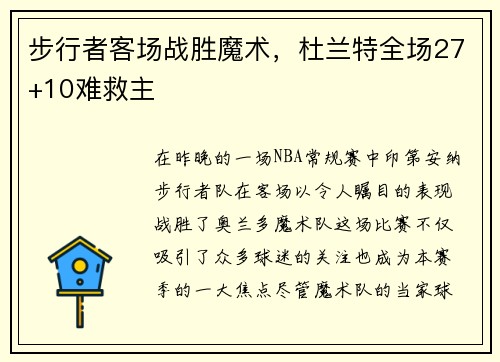 步行者客场战胜魔术，杜兰特全场27+10难救主
