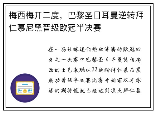 梅西梅开二度，巴黎圣日耳曼逆转拜仁慕尼黑晋级欧冠半决赛
