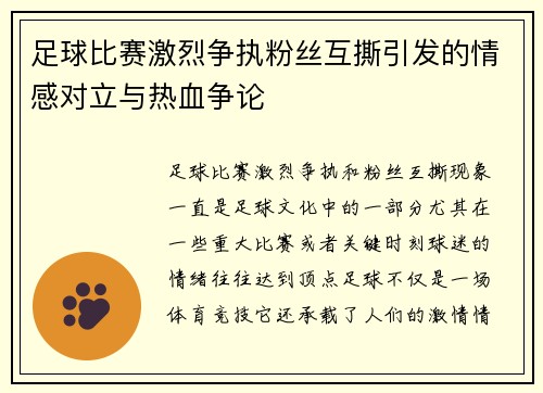 足球比赛激烈争执粉丝互撕引发的情感对立与热血争论