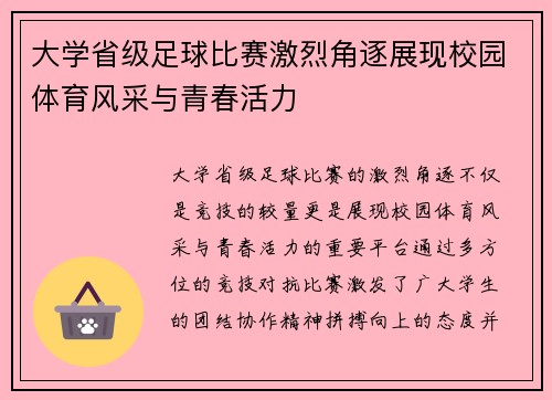 大学省级足球比赛激烈角逐展现校园体育风采与青春活力