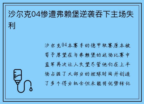 沙尔克04惨遭弗赖堡逆袭吞下主场失利