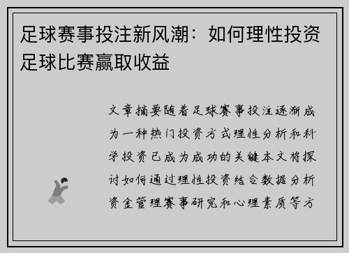 足球赛事投注新风潮：如何理性投资足球比赛赢取收益