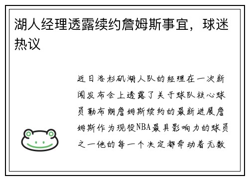 湖人经理透露续约詹姆斯事宜，球迷热议