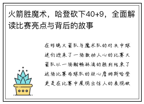 火箭胜魔术，哈登砍下40+9，全面解读比赛亮点与背后的故事