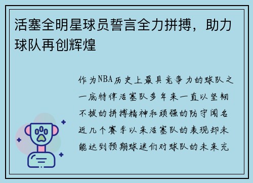 活塞全明星球员誓言全力拼搏，助力球队再创辉煌