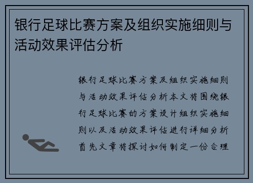 银行足球比赛方案及组织实施细则与活动效果评估分析