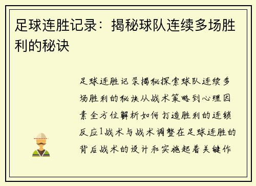 足球连胜记录：揭秘球队连续多场胜利的秘诀