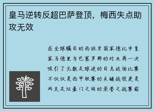 皇马逆转反超巴萨登顶，梅西失点助攻无效
