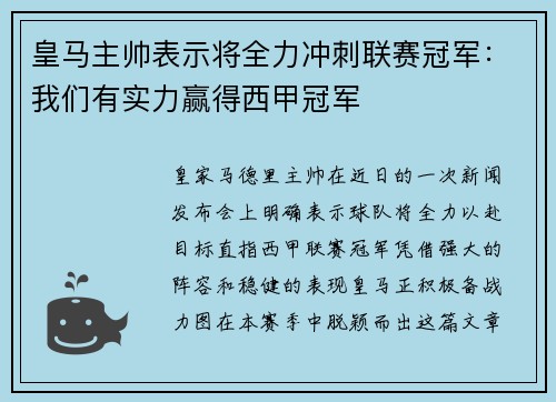 皇马主帅表示将全力冲刺联赛冠军：我们有实力赢得西甲冠军