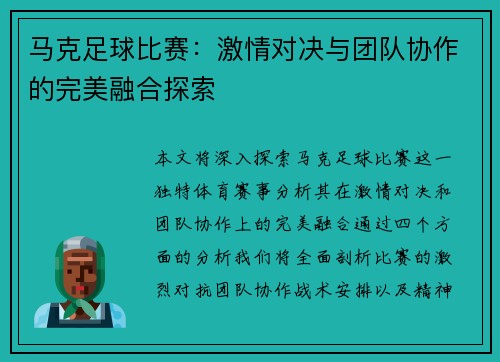 马克足球比赛：激情对决与团队协作的完美融合探索
