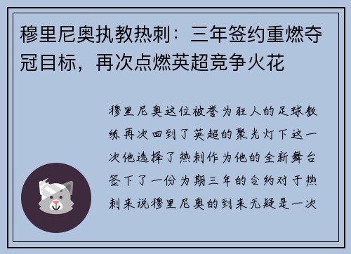 穆里尼奥执教热刺：三年签约重燃夺冠目标，再次点燃英超竞争火花