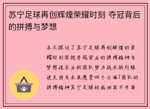 苏宁足球再创辉煌荣耀时刻 夺冠背后的拼搏与梦想