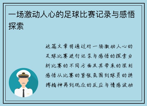 一场激动人心的足球比赛记录与感悟探索