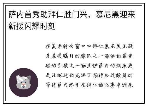 萨内首秀助拜仁胜门兴，慕尼黑迎来新援闪耀时刻