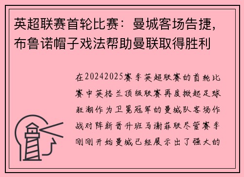 英超联赛首轮比赛：曼城客场告捷，布鲁诺帽子戏法帮助曼联取得胜利