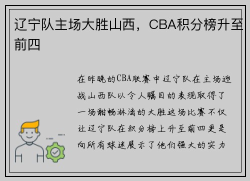 辽宁队主场大胜山西，CBA积分榜升至前四