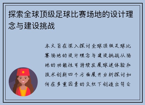 探索全球顶级足球比赛场地的设计理念与建设挑战
