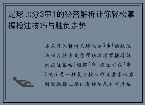 足球比分3串1的秘密解析让你轻松掌握投注技巧与胜负走势