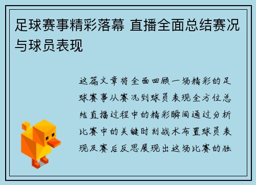 足球赛事精彩落幕 直播全面总结赛况与球员表现